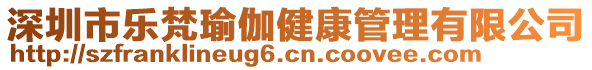 深圳市樂梵瑜伽健康管理有限公司