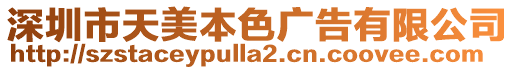 深圳市天美本色廣告有限公司