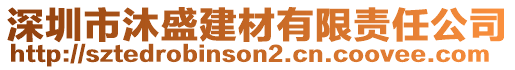 深圳市沐盛建材有限責(zé)任公司