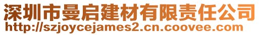 深圳市曼啟建材有限責(zé)任公司