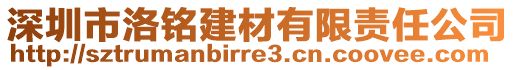 深圳市洛銘建材有限責(zé)任公司