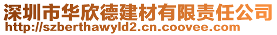 深圳市華欣德建材有限責(zé)任公司