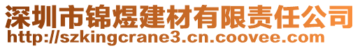 深圳市錦煜建材有限責(zé)任公司