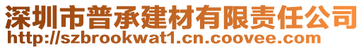 深圳市普承建材有限責(zé)任公司