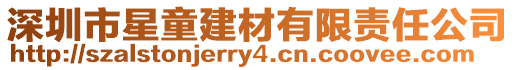 深圳市星童建材有限責任公司