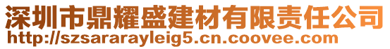 深圳市鼎耀盛建材有限責(zé)任公司