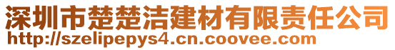 深圳市楚楚潔建材有限責(zé)任公司