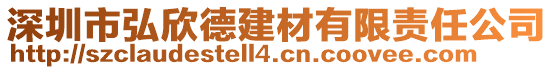 深圳市弘欣德建材有限責(zé)任公司