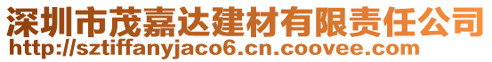 深圳市茂嘉達(dá)建材有限責(zé)任公司