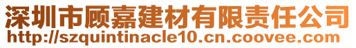 深圳市顧嘉建材有限責(zé)任公司