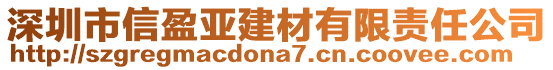 深圳市信盈亞建材有限責(zé)任公司