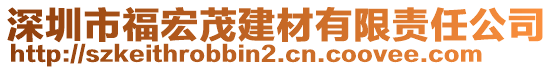 深圳市福宏茂建材有限責(zé)任公司