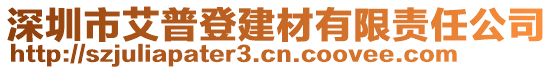 深圳市艾普登建材有限責(zé)任公司