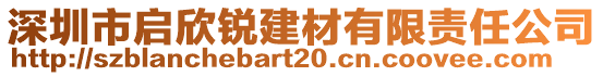 深圳市啟欣銳建材有限責(zé)任公司