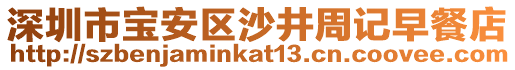 深圳市寶安區(qū)沙井周記早餐店