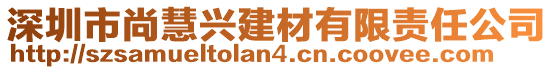 深圳市尚慧興建材有限責任公司