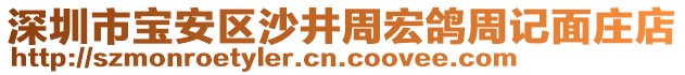 深圳市寶安區(qū)沙井周宏鴿周記面莊店