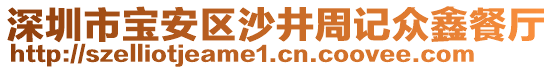 深圳市寶安區(qū)沙井周記眾鑫餐廳