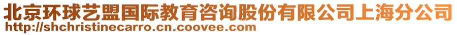 北京環(huán)球藝盟國際教育咨詢股份有限公司上海分公司