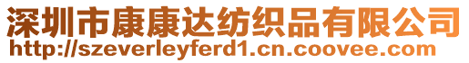 深圳市康康達紡織品有限公司