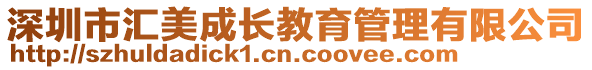 深圳市匯美成長教育管理有限公司