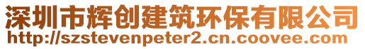 深圳市輝創(chuàng)建筑環(huán)保有限公司