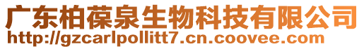 廣東柏葆泉生物科技有限公司