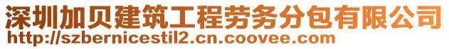 深圳加貝建筑工程勞務(wù)分包有限公司