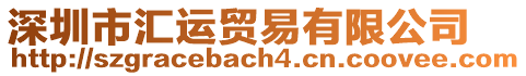 深圳市匯運(yùn)貿(mào)易有限公司