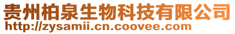 貴州柏泉生物科技有限公司