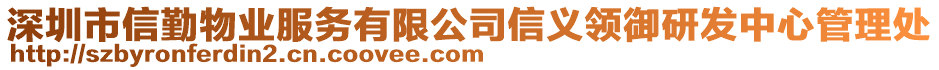 深圳市信勤物業(yè)服務(wù)有限公司信義領(lǐng)御研發(fā)中心管理處