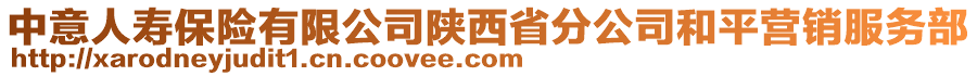 中意人壽保險(xiǎn)有限公司陜西省分公司和平營(yíng)銷服務(wù)部