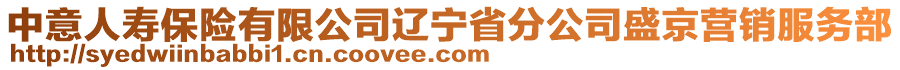 中意人壽保險有限公司遼寧省分公司盛京營銷服務(wù)部