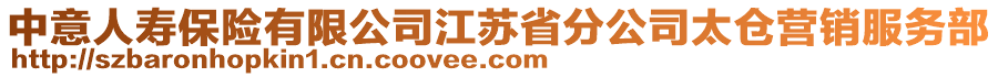 中意人壽保險(xiǎn)有限公司江蘇省分公司太倉(cāng)營(yíng)銷服務(wù)部