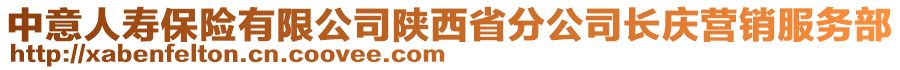 中意人壽保險(xiǎn)有限公司陜西省分公司長(zhǎng)慶營(yíng)銷服務(wù)部