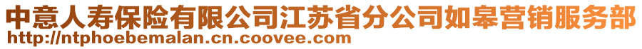 中意人壽保險有限公司江蘇省分公司如皋營銷服務(wù)部