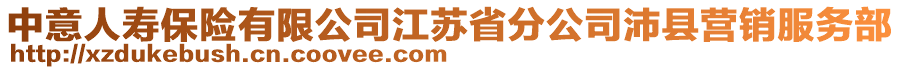 中意人壽保險(xiǎn)有限公司江蘇省分公司沛縣營銷服務(wù)部