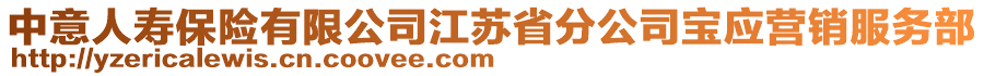 中意人壽保險有限公司江蘇省分公司寶應(yīng)營銷服務(wù)部