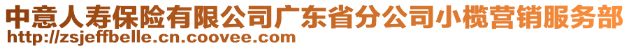 中意人壽保險有限公司廣東省分公司小欖營銷服務(wù)部