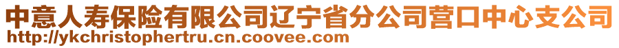 中意人壽保險有限公司遼寧省分公司營口中心支公司