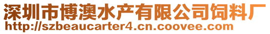 深圳市博澳水產(chǎn)有限公司飼料廠