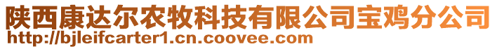 陜西康達(dá)爾農(nóng)牧科技有限公司寶雞分公司