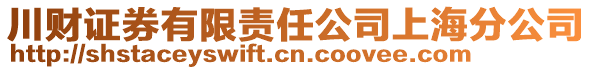 川財證券有限責任公司上海分公司