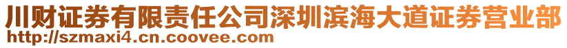 川財(cái)證券有限責(zé)任公司深圳濱海大道證券營(yíng)業(yè)部