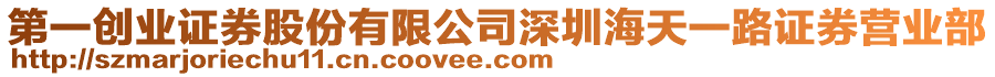 第一創(chuàng)業(yè)證券股份有限公司深圳海天一路證券營業(yè)部