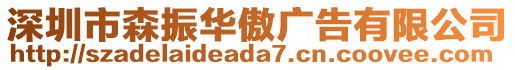 深圳市森振華傲廣告有限公司