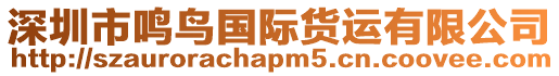 深圳市鳴鳥國際貨運有限公司