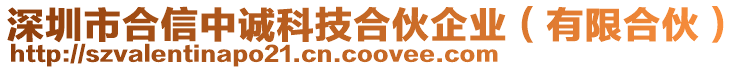 深圳市合信中誠(chéng)科技合伙企業(yè)（有限合伙）