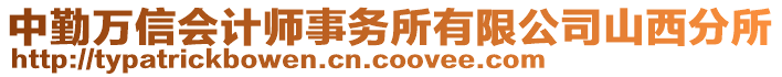 中勤萬信會計(jì)師事務(wù)所有限公司山西分所