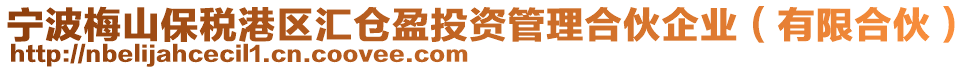 寧波梅山保稅港區(qū)匯倉盈投資管理合伙企業(yè)（有限合伙）